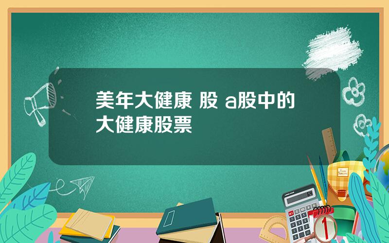 美年大健康 股 a股中的大健康股票